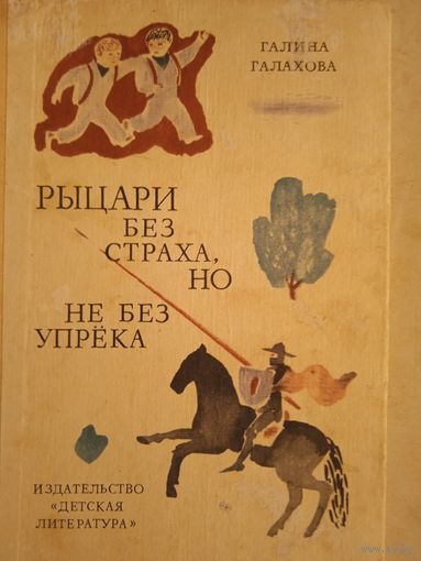 Рыцари без страха ,но не без упрека