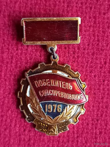 Победитель соцсоревнования 1976 г.