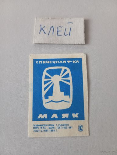 Спичечные этикетки ф.Маяк ГОСТ_56