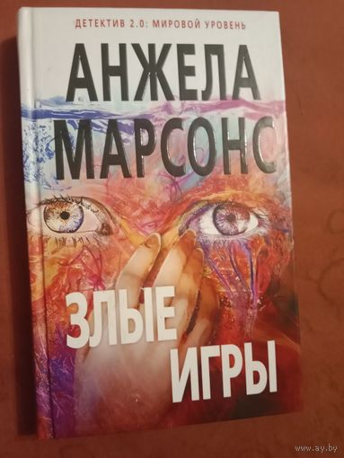 Анжела Мапсонс  Злые мгры
