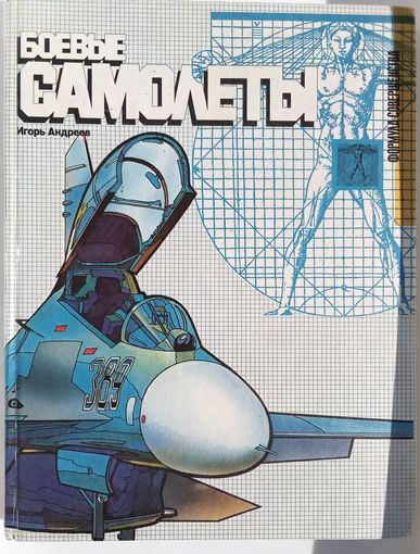 Книга Боевые самолёты