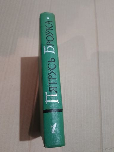 Пятрусь Броука 1 том З подпiсам i аутографам аутара