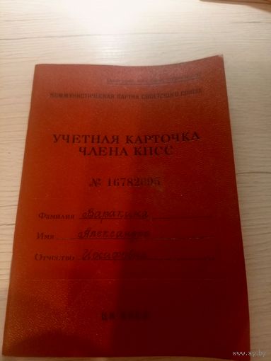 Учетная карточка члена кпсс\2