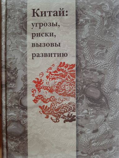 Китай: угрозы, риски, вызовы развитию