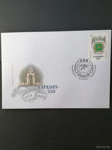 Украина 2004 КПД с маркой "350 лет со дня основания Харькова" (специальное гашение) Mi.661 каталог 0.40 евро