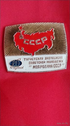 Советская туристическая экспедиция советской молодежи Моя родина СССР Спутник