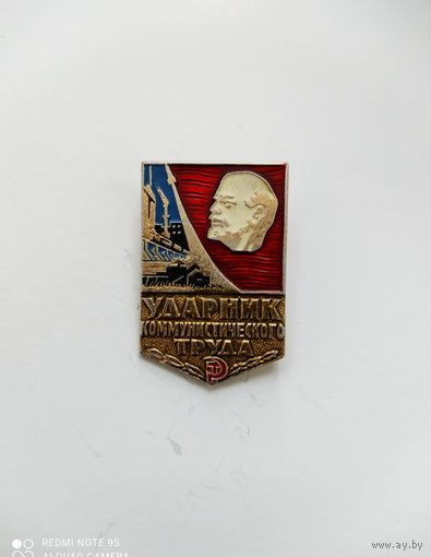 Значок Ударник коммунистического труда