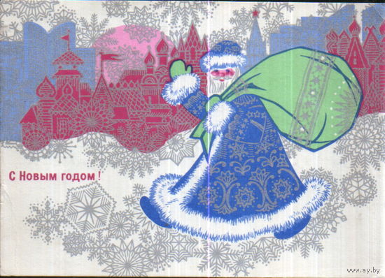 Подписанная открытка 1971г. "С Новым годом! Дед Мороз с мешком" худ. С. Токарев и Ю. Косоруков
