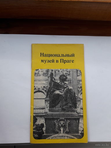 Национпльный музей в Праге путеводитель