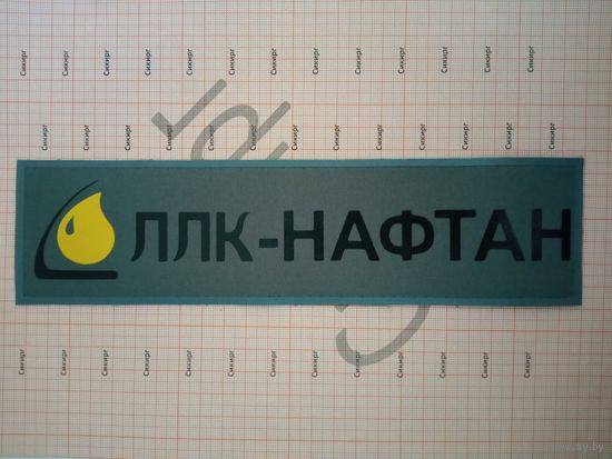 Нашивка ЛЛК-Нафтан Новополоцк