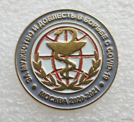 За мужество и доблесть в борьбе с COVID-19. Москва 2020-2021. (Тяжелый металл).