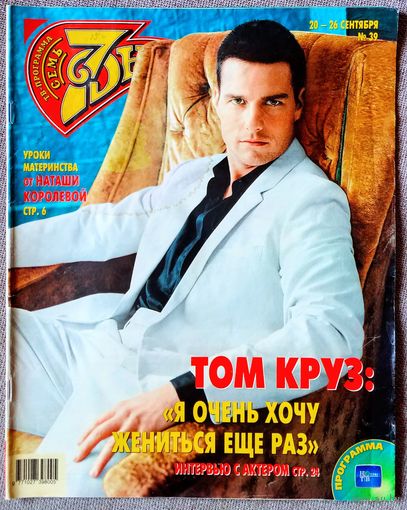 Журнал 7 СЕМЬ ДНЕЙ #39,2004. Том Круз, Виктор Бычков, Наташа Королёва, Наталья Селезнёва, Владимир Турчинский, Брук Шилдс, Рома Зверь, Венеция-04, Валентина Коркина, Виктор Остроухов, Буэнос-Айрес.
