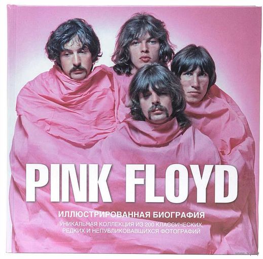 PINK FLOYD - ИЛЛЮСТРИРОВАННАЯ БИОГРАФИЯ