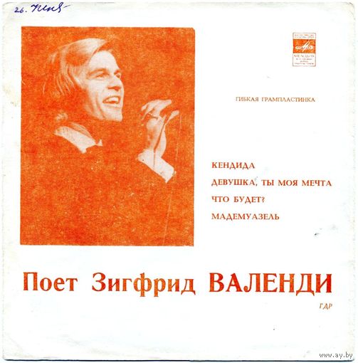 Гибкая пластинка. Поёт Зигфрид Валенди (ГДР)