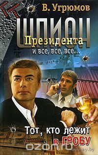 Угрюмов. Шпион Президента. Книга 10. Тот, кто лежит в гробу