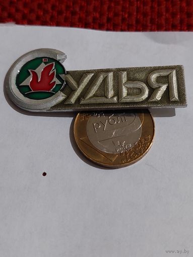 Значок " Пионеры Судья "