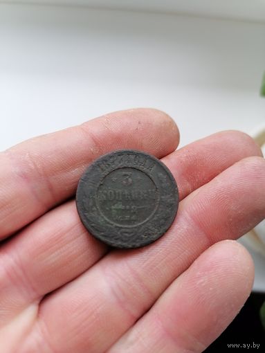 3 копейки 1877 Александра 2
