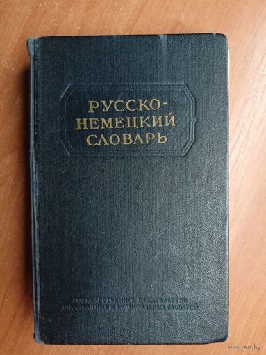 "Русско-Немецкий словарь" Сост. О.Никонова