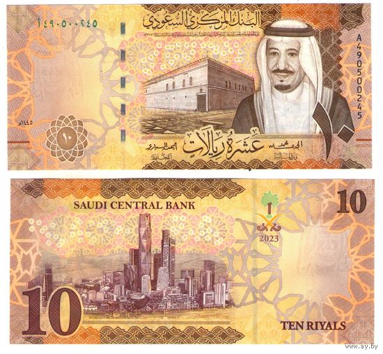 Саудовская Аравия 10 риалов 2023 год UNC (Новое название Центрального банка)