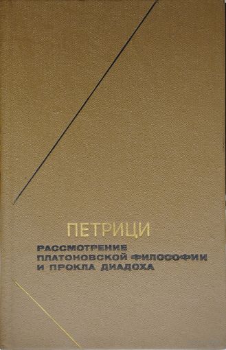 Петрици "Рассмотрение платоновской философии и Прокла Диадоха" серия "Философское Наследие"