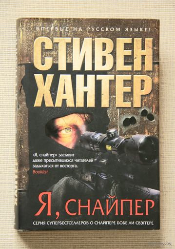 Стивен Хантер "Я,  снайпер"
