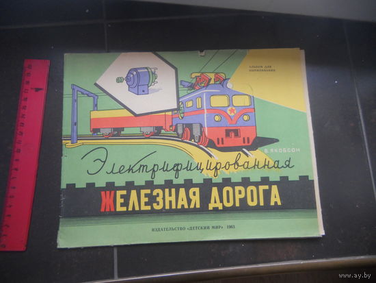 Электрифицированная железная дорога Якобсон В. 1963