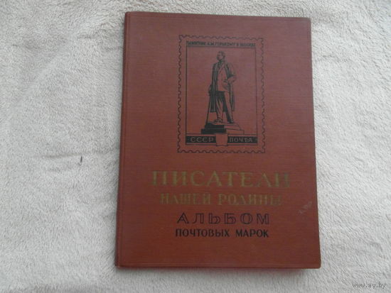 Альбом почтовых марок "Писатели нашей родины". 1961 г