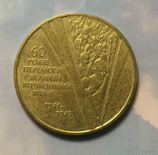 Украина 1 гривна 2005 60 лет Победы