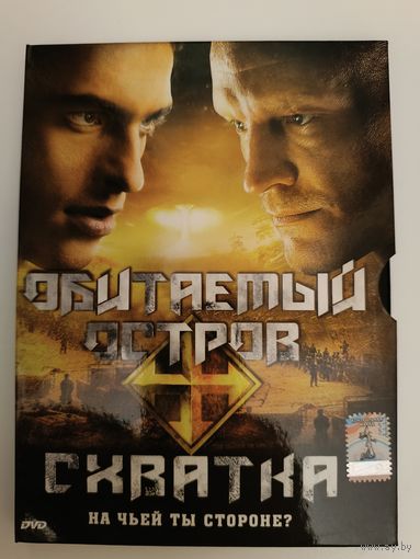 DVD диск фильм Обитаемый остров Схватка