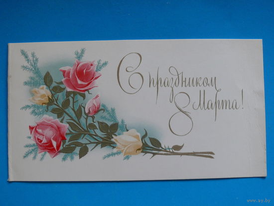 Боролин С., С праздником 8 Марта! 1978, двойная, подписана.