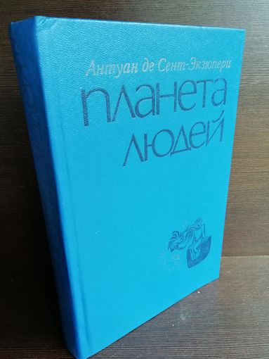 Сент-Экзюпери. Планета людей