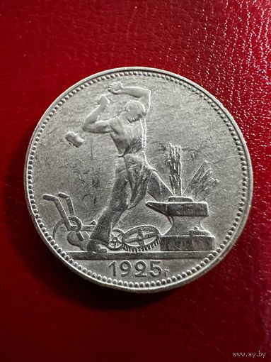 50 копеек 1925 ПЛ. БЕЗ МЦ