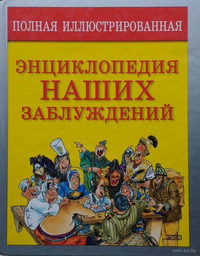 Полная иллюстрированная энциклопедия наших заблуждений