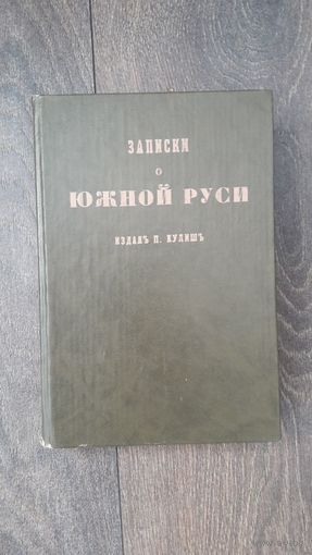 Записки о Южной Руси - сост. Пантелеймон Кулиш