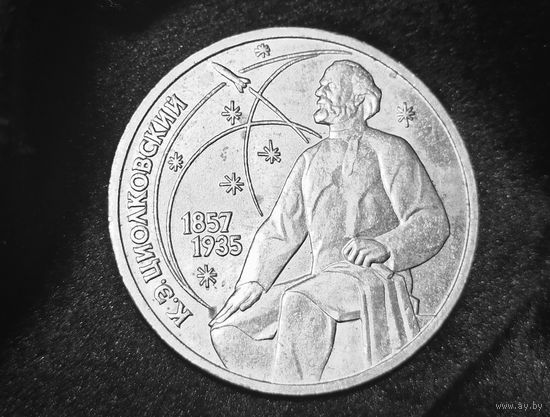 Юбилейный рубль "К.Э.Циолковский" (СССР)