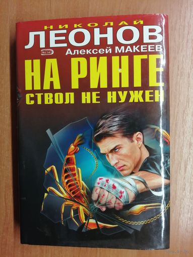 Николай Леонов, Алексей Макеев "На ринге ствол не нужен" из серии "Черная кошка"
