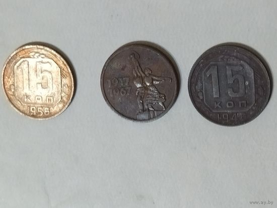 15 копеек 1946, 1956,1967 года СССР. цена за лот. лот не разбивается.