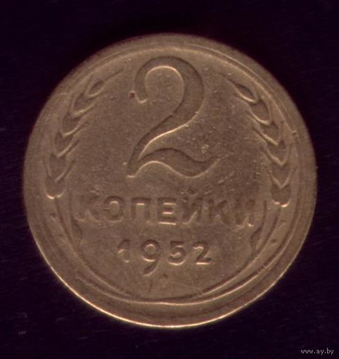 2 копейки 1952 год