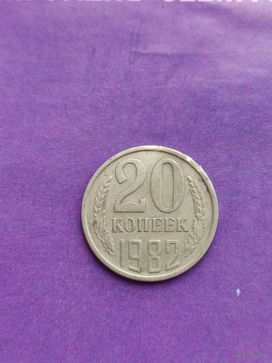 СССР 20 копеек 1982