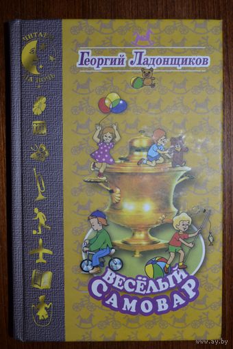 Веселый самовар. Стихи для детей. Георгий Ладонщиков. Художник Е. Пермяков ///