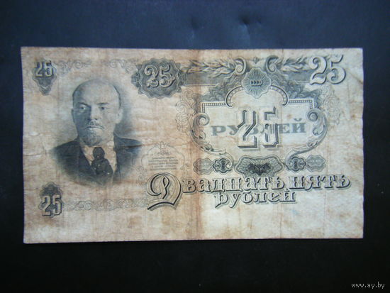 25 рублей 1947г. 16 лент.
