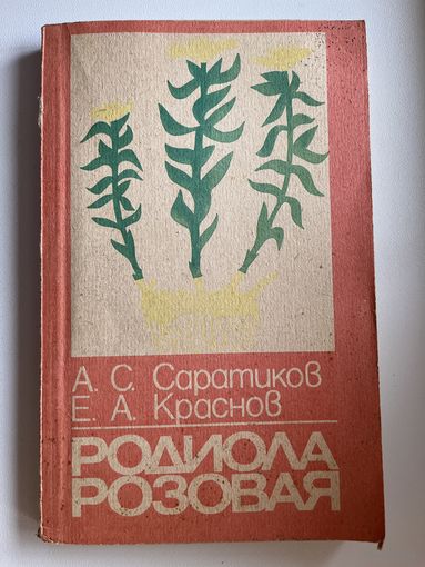А.С. Саратиков и др. Родиола розовая - ценное лекарственное растение. Золотой корень