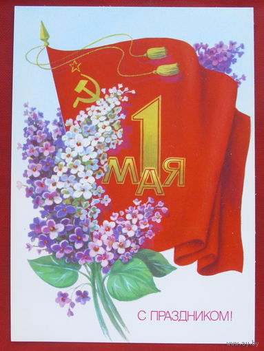 1 мая! Чистая. 1986 года. Скрябин. 1191.