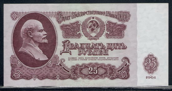 СССР /1961/ 25 Рублей / Образца 1961 года / Серия Ли / Номер 55 181 70