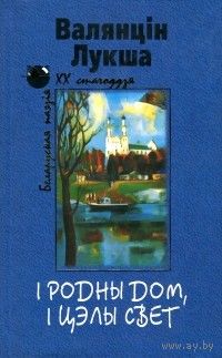 Лукша. І родны дом, і цэлы свет