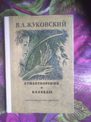Жуковский, Стихотворения и баллалы, 1976. Книги для детей