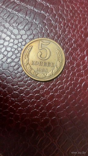 Монета 5 копеек 1980г. СССР. Хорошая!