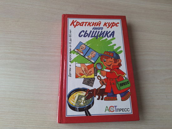 Краткий курс юного сыщика - детям и взрослым от 6 до 60 лет