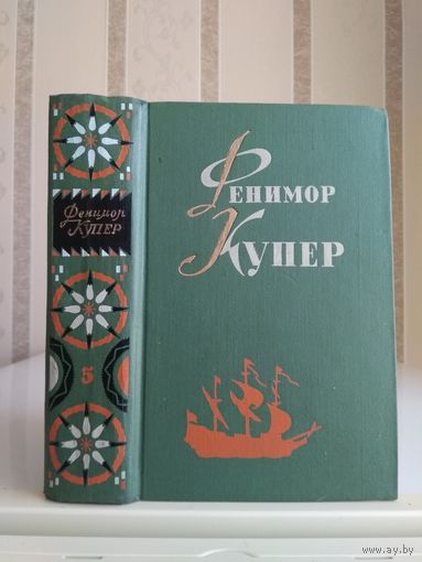 Купер Фенимор "Собрание сочинений" т.5 "Браво. Морская волшебница".