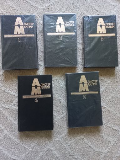 Маклин, Алистер. Собрание сочинений.